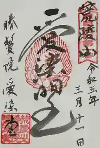 愛染堂勝鬘院の御朱印
