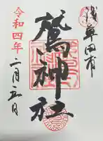 鷲神社の御朱印