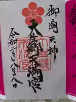 大生郷天満宮の御朱印