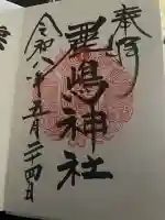 鹿嶋神社の御朱印