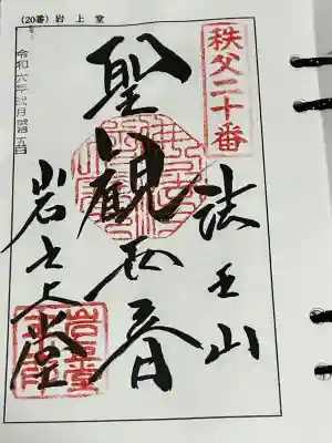 父札所三十四観音霊場 第二十番札所、札所ご本尊は 聖観世音菩薩 日本百観音 の一つ、