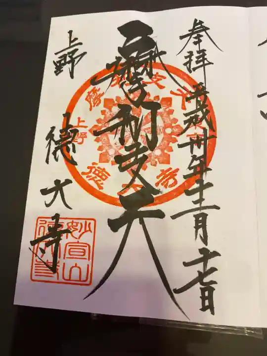 摩利支天 徳大寺の御朱印