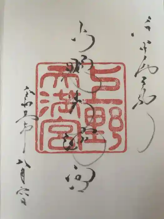 上野天満宮の御朱印