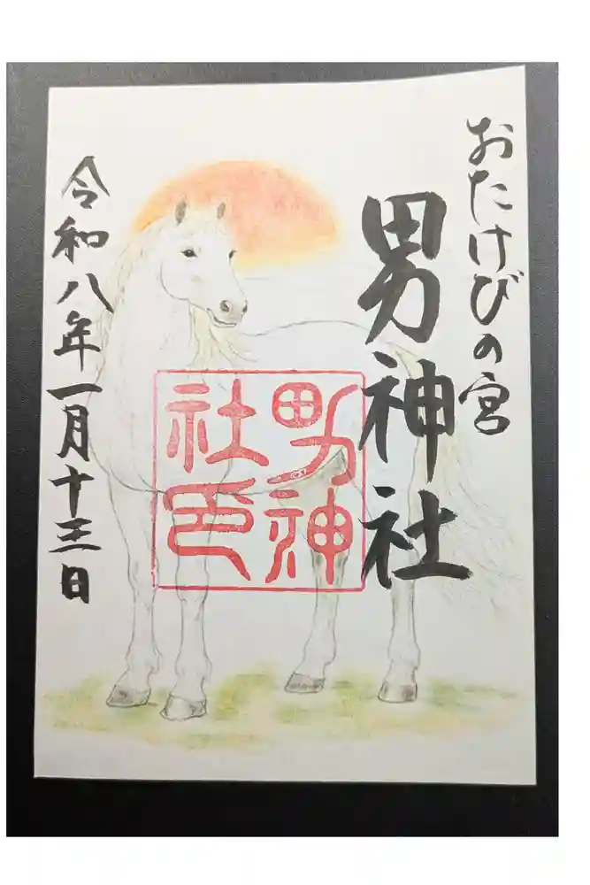 男神社の御朱印