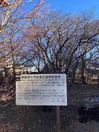 清隆寺(北海道)