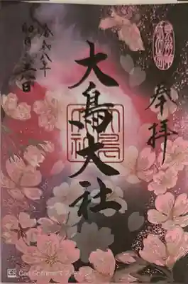 和泉國一之宮　大鳥大社(大阪府)