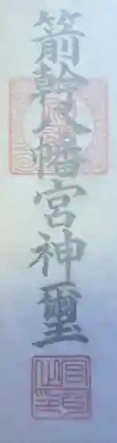 簳幹八幡宮の授与品その他