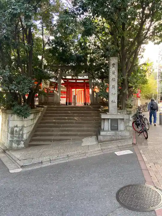 豊栄稲荷神社(東京都)