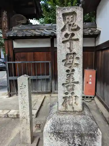 本妙寺(京都府)