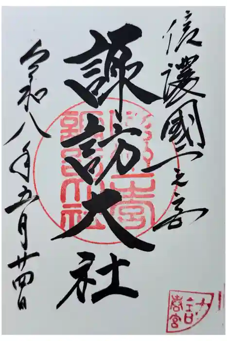 諏訪大社下社春宮の御朱印