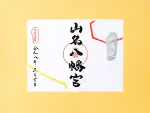 山名八幡宮の御朱印 2026年04月29日(水)〜(2026年05月18日(月) 10時39分27秒投稿)