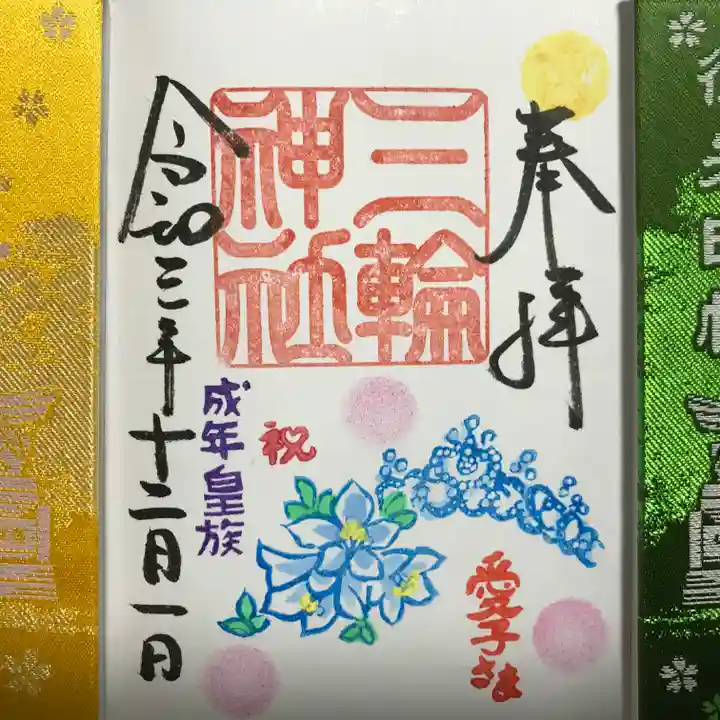 三輪神社の御朱印