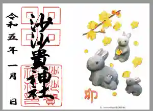 沙沙貴神社の御朱印 2023年01月01日(日)〜(2022年12月22日(木) 09時51分30秒投稿)