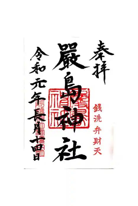 堅町神明宮の御朱印