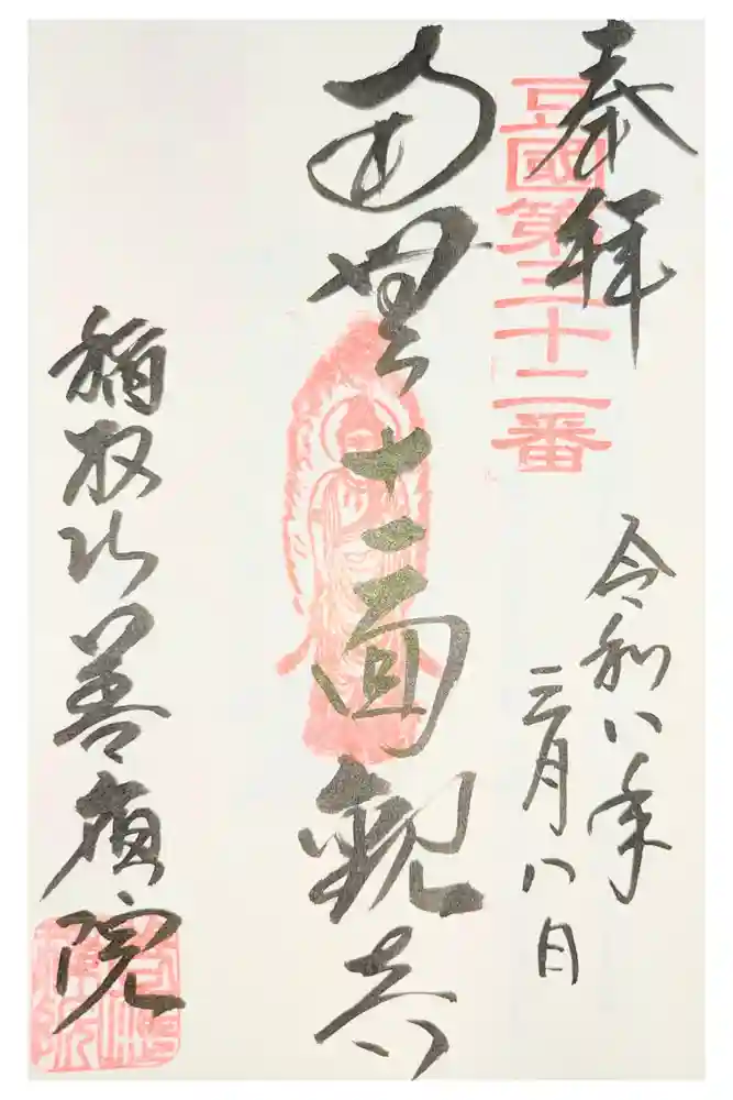 善応院の御朱印