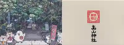 高山神社(群馬県)