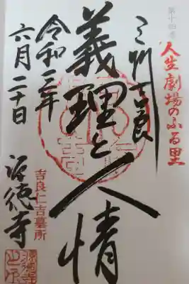 源徳寺の御朱印