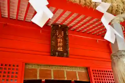 小野神社のその他建物