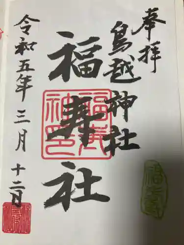 鳥越神社の御朱印