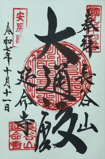 延命寺の御朱印 2025年10月