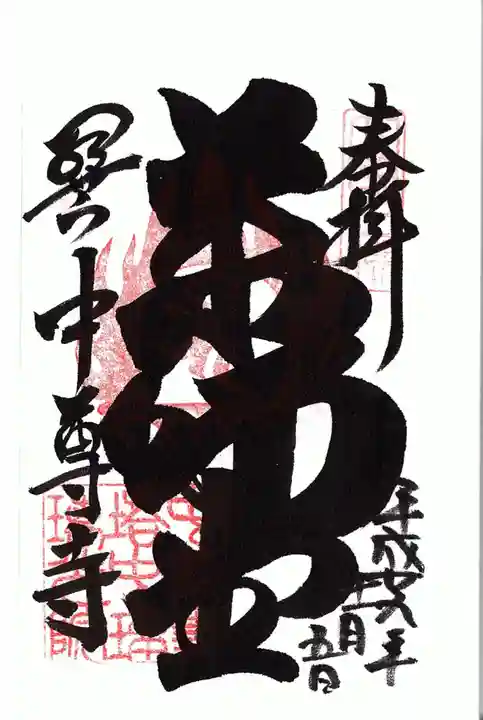 中尊寺の御朱印