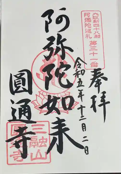 圓通寺の御朱印