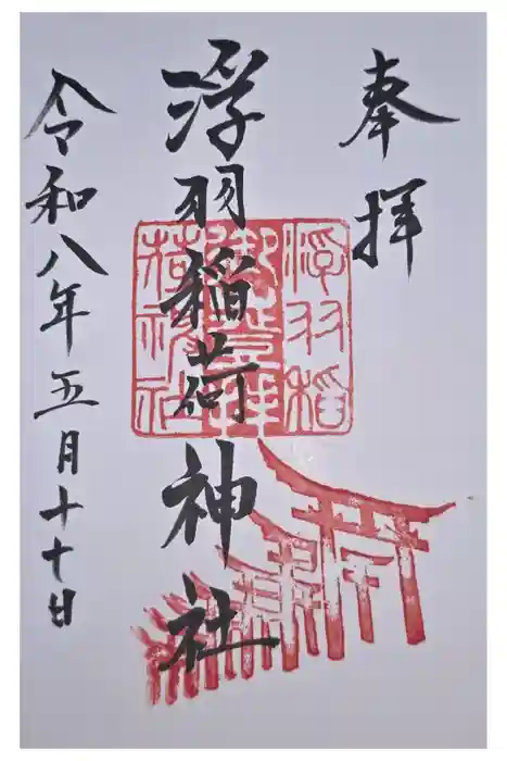 浮羽稲荷神社の御朱印