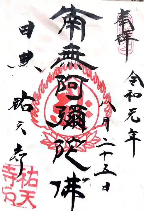 祐天寺の御朱印