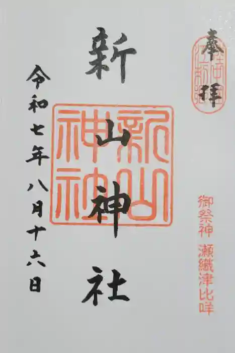 新山神社の御朱印