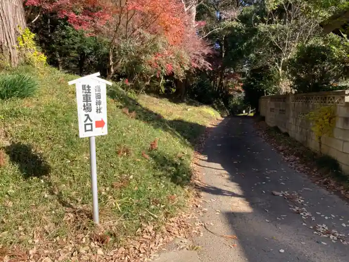 高田神社(茨城県)