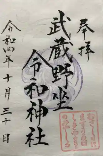 武蔵野坐令和神社の御朱印