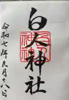 白人神社の御朱印