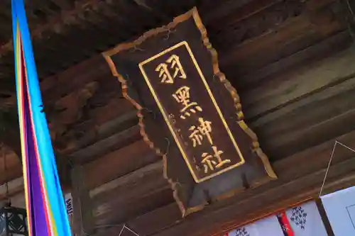 佐沼羽黒神社のその他建物