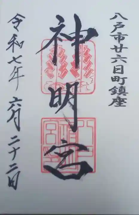 神明宮の御朱印