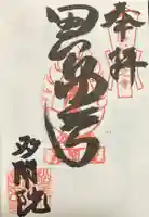 多聞院(山口県)