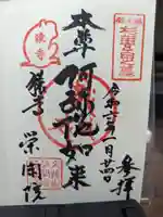 栄閑院の御朱印