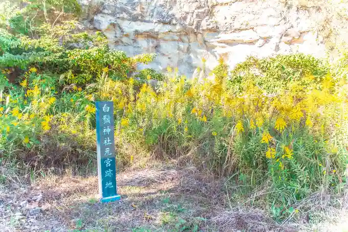 白鬚神社元宮跡(宮城県)