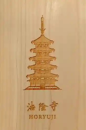 法隆寺の御朱印帳