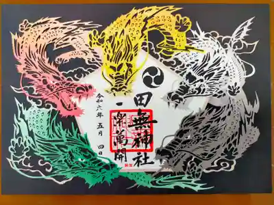 田無神社の御朱印