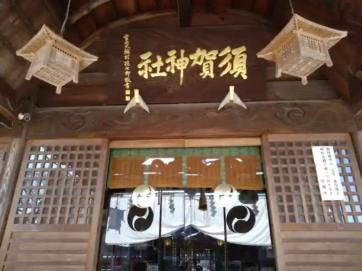 須賀神社(栃木県)