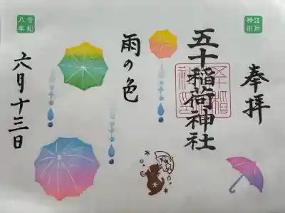 五十稲荷神社(栄寿稲荷神社)の御朱印