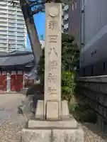 蒲田八幡神社(東京都)