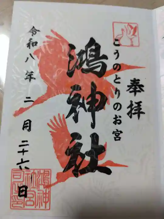 鴻神社の御朱印