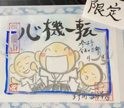 心機一転‥
　ある事をきっかけとして、新たな気持ちや態度で事に望むこと
　明るい気持ちに切り替えてやり直すこと

新型コロナの影響で世界中の人々の暮らしが一変してしまいました。

それでも、今まで気づかなかったことに気づけたり、今までと違う楽しみ方や幸せもあるのかもしれません。

ここは、心機一転、気持ちを切り替えて世の中が少しでも良い方向に向きますようにと願いながら書かせて頂きました😌

直書きご希望の方はスケジュールを参考なさって御来山下さい。

愛知県にも緊急事態宣言が発令されました。
授与期間を通常より長く6月30日まで受付しておりますので、ご都合がつきました時にお参りいただければと思っております。

直書きの郵送対応はしておりません。
黒や赤の色和紙にはお書きできません😥
書き置きあります。
白和紙に手書きしたものを郵送致しております。

志納料　千円

手作りの為、色合い等見本と異なる場合がございます。

郵送でのお申し込みの方はInstagramDMににてお申し込み下さい。
〈例〉心機一転御朱印1体
　　　報恩謝徳御朱印1体
というようにお知らせくださると助かります。
御志納方法をご案内させて頂きます。


#御朱印
#御朱印スタグラム
#限定御朱印
#御朱印集め
#御朱印集めている人と繋がりたい
#御朱印巡り
#アート御朱印
#御朱印帳
#新作
#かわいい御朱印
#手書き
#直書き御朱印
#限定
#郵送御朱印
#書き置き
#小坊主さん
#吉祥寺
#知多郡美浜町
#心機一転
#一点もの
#お寺巡り
#気持ちを切り替えて
#お寺好きな人と繋がりたい
