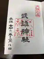 武雄神社(愛知県)