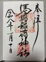 馬橋稲荷神社の御朱印