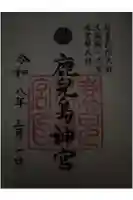 鹿児島神宮の御朱印