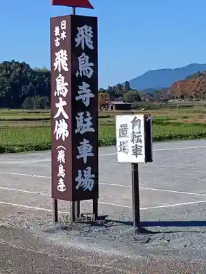 飛鳥寺(奈良県)
