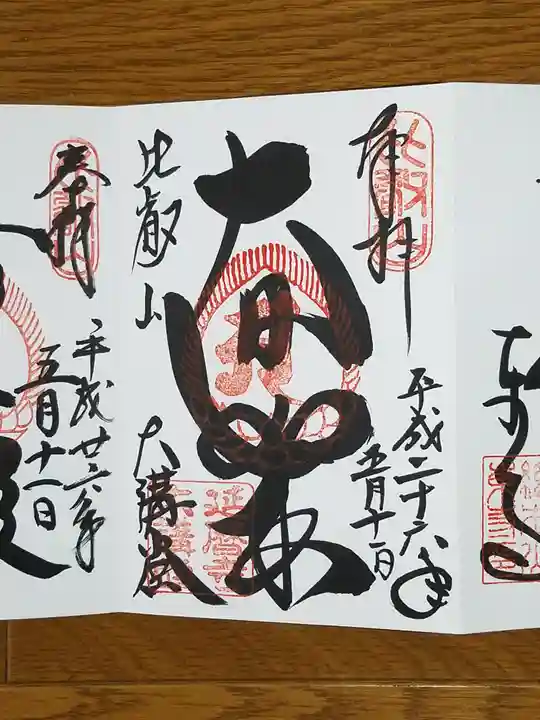 比叡山延暦寺の御朱印