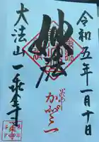 一乗寺(東京都)